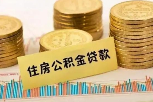 鹿邑灵活就业人员公积金提取流程（灵活就业公积金怎么取）